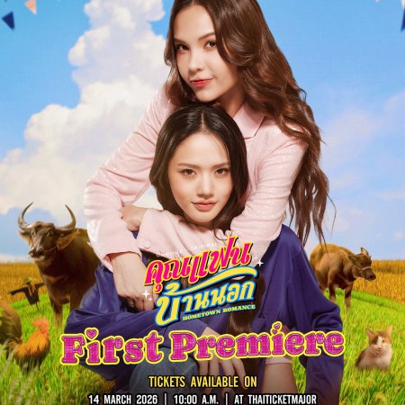 Hometown Romance (2026)