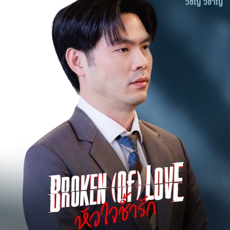 Broken of Love (2026)