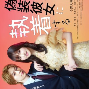 Sono Tensai-sama wa Giso Kanojo ni Shuchaku Suru (2026)