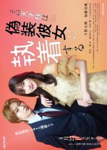 Sono Tensai-sama wa Giso Kanojo ni Shuchaku Suru