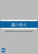 The Kiln of Massacre Japanese Movie(2027) photo