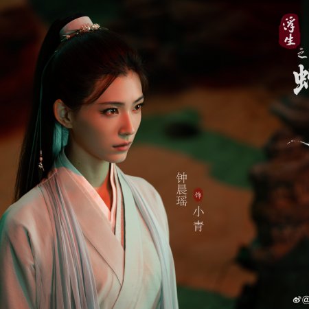 Fu Sheng Zhi Bai She Qian Yuan ()