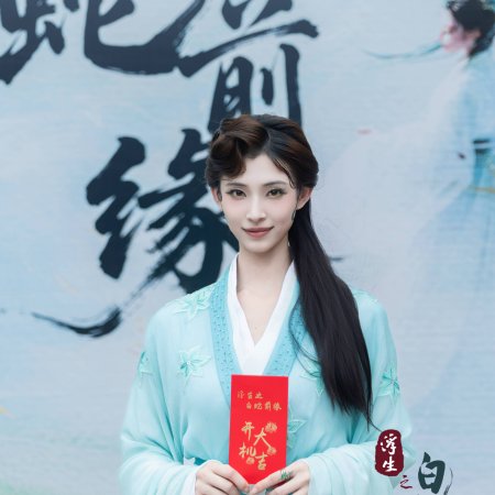 Fu Sheng Zhi Bai She Qian Yuan ()