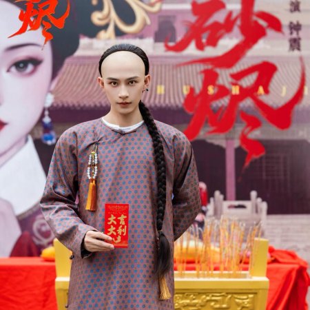 Zhu Sha Jin ()