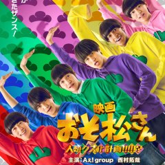 Osomatsu-san: Jinrui Kuzu-ka Keikaku!!!!!? Japanese Movie(2026) photo