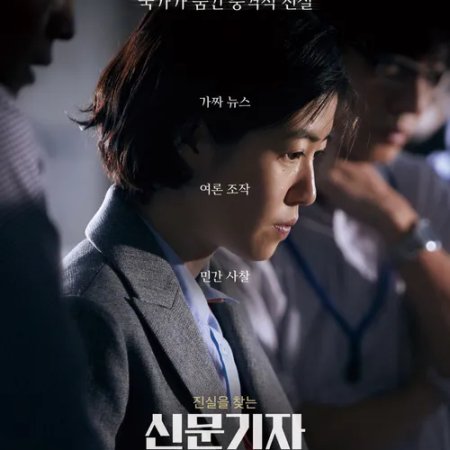 Shinbun Kisha (2019)
