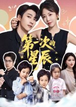 Di Yi Ci De Xing Chen Chinese Drama(2025) photo