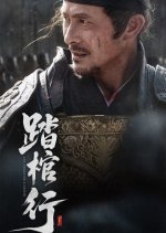 Lit. Tread on a Coffin Chinese Drama(2025) photo