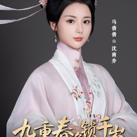 Jiu Chong Chun Se Suo Qian Sui ()