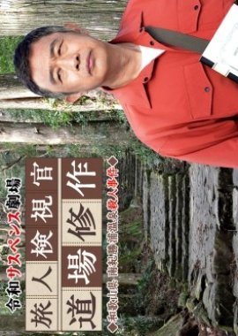 Reiwa Suspense Gekijo: Tabibito Kenshikan Michiba Shusaku 5 (2025) poster