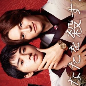 Anata wo Korosu Tabi (2025)