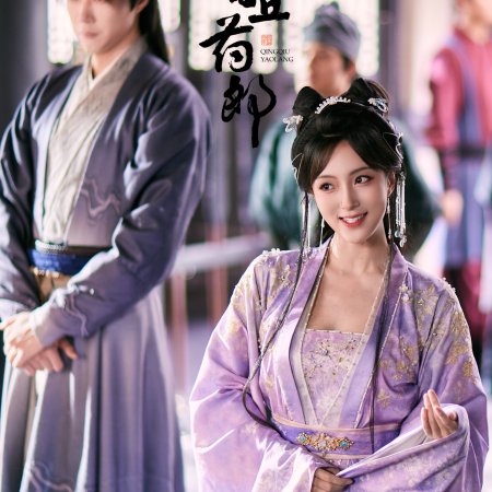 Qing Qiu Yao Lang ()