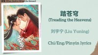 踏苍穹 (Treading the Heavens) - 刘宇宁 (Liu Yuning)《献鱼 When Destiny Brings the…