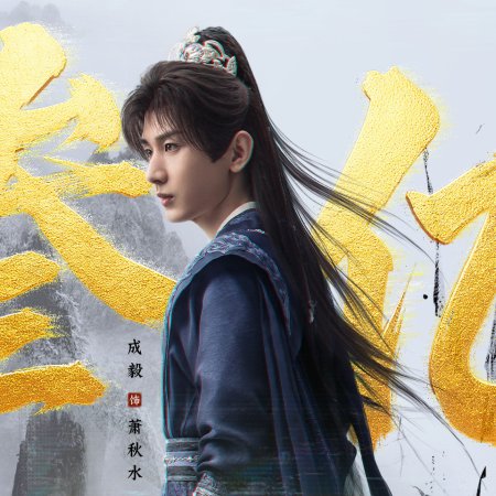 The Journey of Legend (2025)