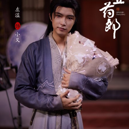 Qing Qiu Yao Lang ()