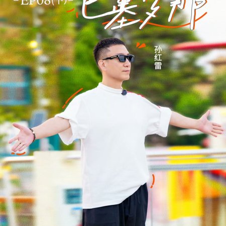 Wow the World (2025)