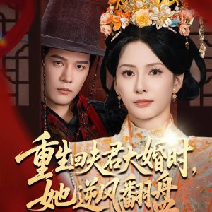 Chong Sheng Hui Fu Jun Da Hun Shi, Ta Ni Feng Fan Pan (2025)