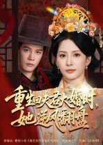 Chong Sheng Hui Fu Jun Da Hun Shi, Ta Ni Feng Fan Pan Chinese Drama(2025) photo