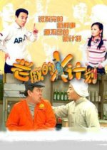 Lao Wei De X Ji Hua Chinese Drama(2003) photo