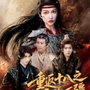 Chong Fan Shi Ba Zhi Feng Lin Wan Jiang (2025)