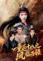 Chong Fan Shi Ba Zhi Feng Lin Wan Jiang Chinese Drama(2025) photo