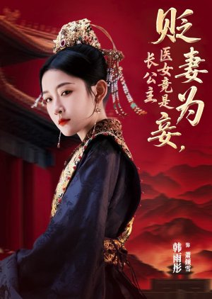 Bian Qi Wei Qie, Yi Nv Jing Shi Zhang Gong Zhu (2025) poster