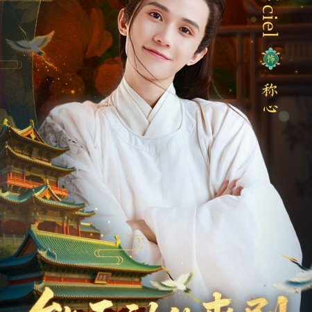 Sheng Shi Tian Xia ()
