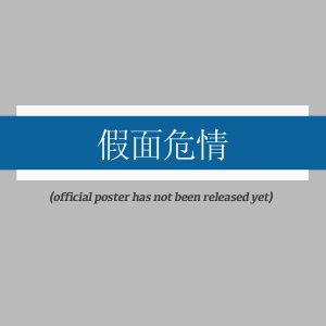 Jia Mian Wei Qing (2025)