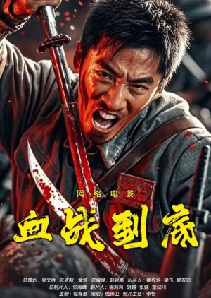 Xue Zhan Dao Di (0000) poster