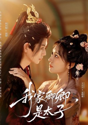 Wo Jia Qing Qing Shi Tai Zi (2025) poster