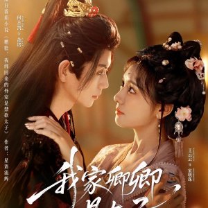Wo Jia Qing Qing Shi Tai Zi (2025)