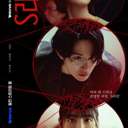 S Line (2025)