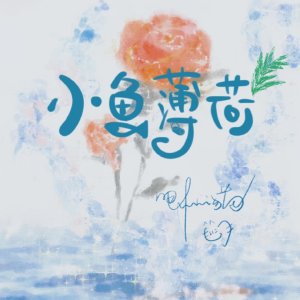 Xiao Yu Bo He ()