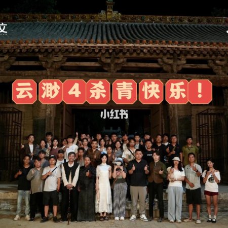 Yun Miao 4: Jue Si Fo Zi (2025)