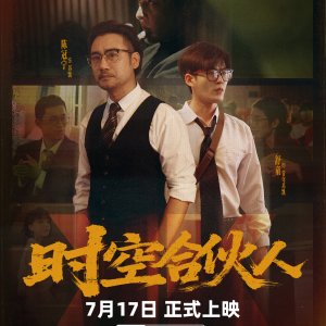 Shi Kong He Huo Ren (2025)