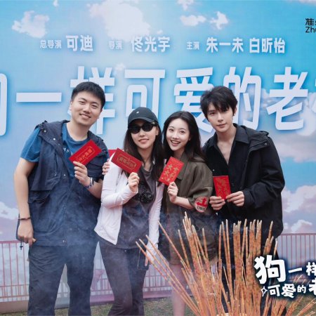 Gou Yi Yang Ke Ai De Lao Ban ()