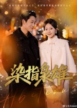 Ambitious Person Chinese Drama(2025) photo