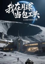 Building on the Moon Chinese Drama(2025) photo