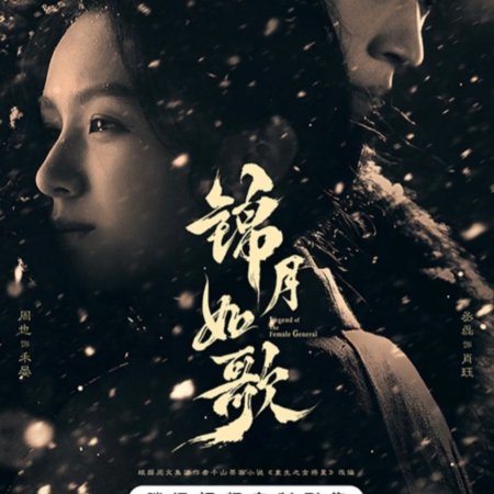 Legend of the Female General (2025)