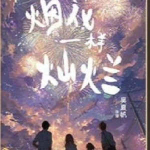 Xiang Yan Hua Yi Yang Can Lan ()