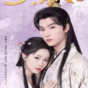 Hu Shuo, Ta Cai Bu Shi Huai Nv Ren (2025)