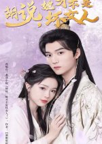 Hu Shuo, Ta Cai Bu Shi Huai Nv Ren Chinese Drama(2025) photo