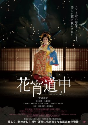 A Courtesan with Flowered Skin (2014) poster