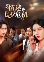 Qing Mi Zhi Qi Xi Wei Ji Chinese Drama(2024) photo