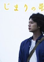 Hajimari no Uta Japanese Drama photo