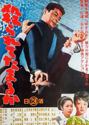 Yararete Tamaru ka (1964) poster