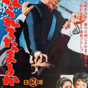 Yararete Tamaru ka (1964)
