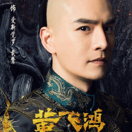 Huang Fei Hong (2017)