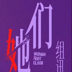 Woman Fight Club ()