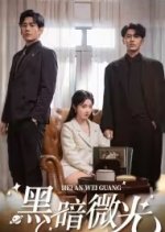 Hei An Wei Guang Chinese Drama photo